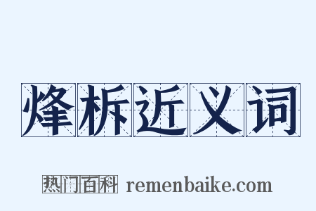 烽柝近义词是什么意思的图片